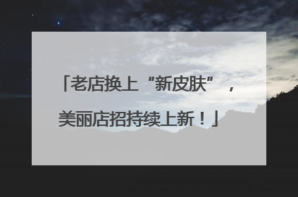 老店换上“新皮肤”，美丽店招持续上新！