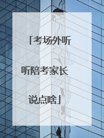 考场外听听陪考家长说点啥