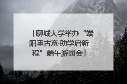 聊城大学举办“端阳承古意·助学启新程”端午游园会