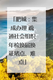 肥城：集成办理 疏通社会组织年检换届换证堵点、难点
