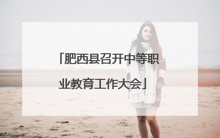肥西县召开中等职业教育工作大会