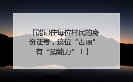 能记住每位村民的身份证号，这位“古丽”有“超能力”！