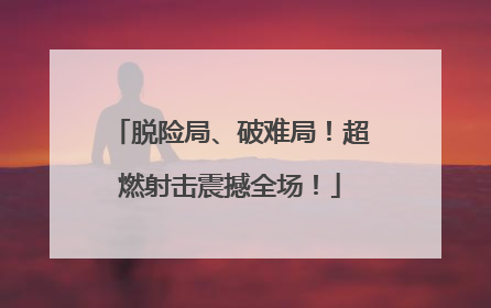 脱险局、破难局！超燃射击震撼全场！