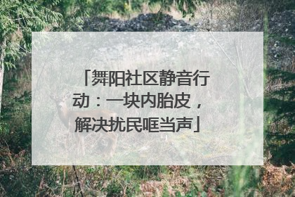 舞阳社区静音行动：一块内胎皮，解决扰民哐当声