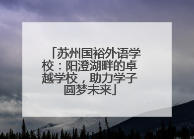 苏州国裕外语学校：阳澄湖畔的卓越学校，助力学子圆梦未来
