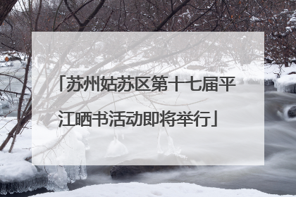 苏州姑苏区第十七届平江晒书活动即将举行