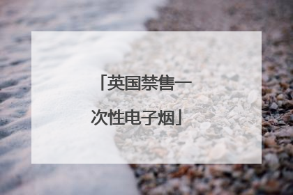 英国禁售一次性电子烟