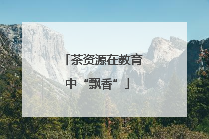 茶资源在教育中“飘香”