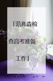 范兆森检查高考准备工作