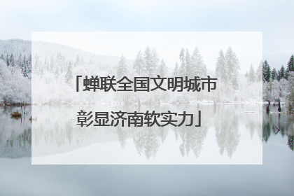 蝉联全国文明城市 彰显济南软实力
