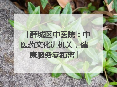 薛城区中医院：中医药文化进机关，健康服务零距离