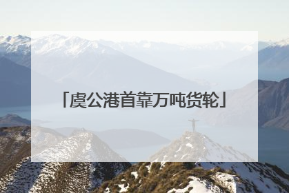 虞公港首靠万吨货轮