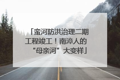蛮河防洪治理二期工程竣工！南漳人的“母亲河”大变样