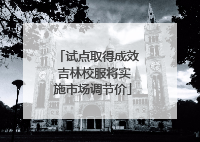 试点取得成效 吉林校服将实施市场调节价