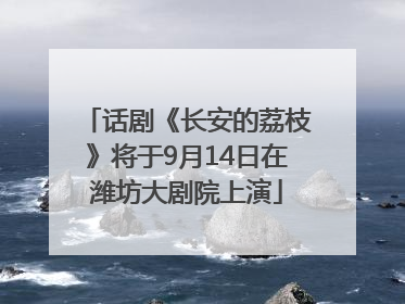 话剧《长安的荔枝》将于9月14日在潍坊大剧院上演