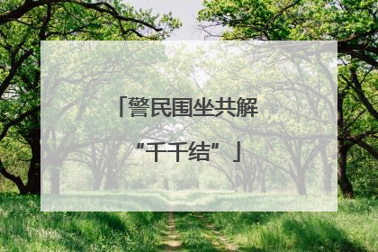 警民围坐共解“千千结”