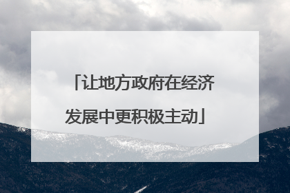 让地方政府在经济发展中更积极主动