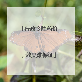 行政令降药价，效果难保证