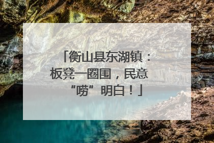 衡山县东湖镇：板凳一圈围，民意“唠”明白！