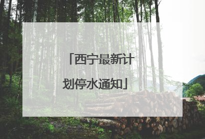 西宁最新计划停水通知
