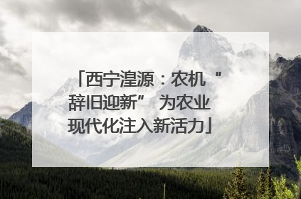 西宁湟源：农机“辞旧迎新” 为农业现代化注入新活力