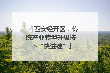 西安经开区：传统产业转型升级按下“快进键”