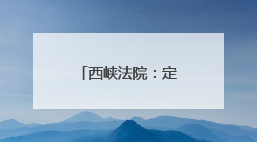 西峡法院：定制服务激活艾草产业新动能