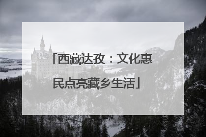 西藏达孜：文化惠民点亮藏乡生活