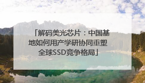 解码美光芯片：中国基地如何用产学研协同重塑全球SSD竞争格局