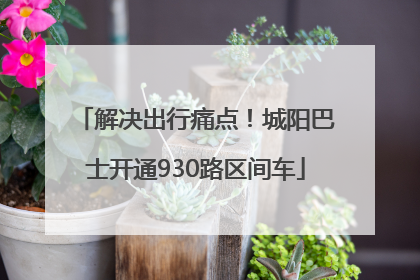 解决出行痛点！城阳巴士开通930路区间车
