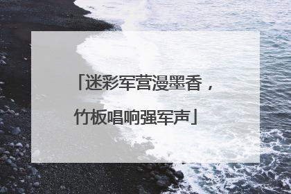 迷彩军营漫墨香，竹板唱响强军声