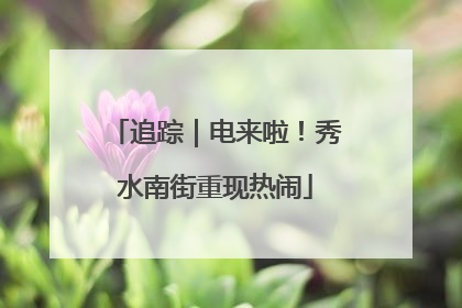 追踪｜电来啦！秀水南街重现热闹