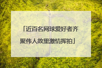 近百名网球爱好者齐聚伟人故里激情挥拍