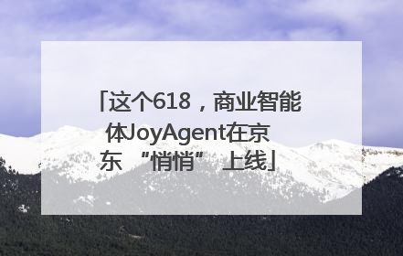 这个618，商业智能体JoyAgent在京东 “悄悄” 上线