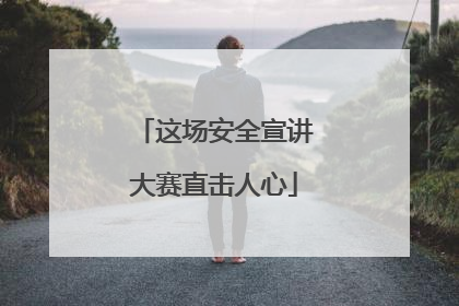 这场安全宣讲大赛直击人心