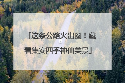 这条公路火出圈！藏着集安四季神仙美景