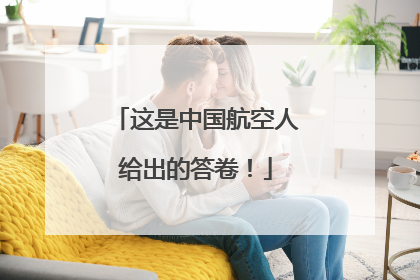 这是中国航空人给出的答卷！
