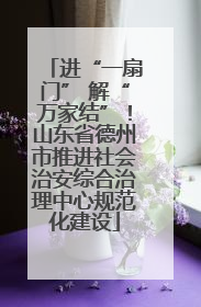 进“一扇门” 解“万家结”！山东省德州市推进社会治安综合治理中心规范化建设