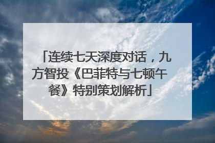 连续七天深度对话，九方智投《巴菲特与七顿午餐》特别策划解析