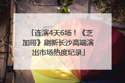 连演4天6场！《芝加哥》刷新长沙高端演出市场热度纪录