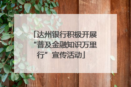 达州银行积极开展“普及金融知识万里行”宣传活动