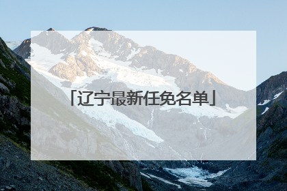 辽宁最新任免名单