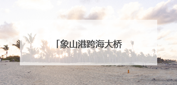 象山港跨海大桥双塔成功封顶