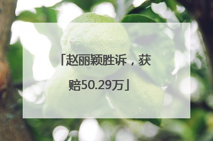 赵丽颖胜诉，获赔50.29万