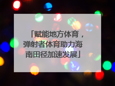 赋能地方体育，弹射者体育助力海南田径加速发展