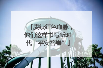 赓续红色血脉，他们这样书写新时代“平安答卷”