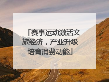 赛事运动激活文旅经济，产业升级培育消费动能