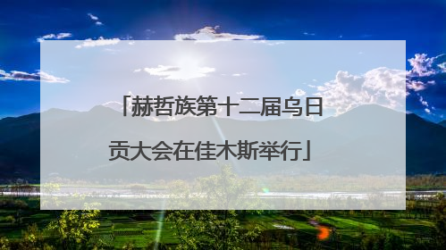 赫哲族第十二届乌日贡大会在佳木斯举行