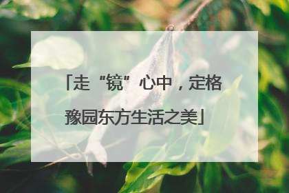 走“镜”心中，定格豫园东方生活之美