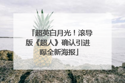 超英白月光！滚导版《超人》确认引进 曝全新海报